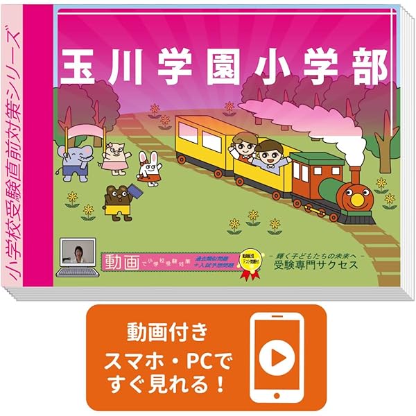 2027 玉川学園小学部 受験 問題集 過去の入試傾向と対策 プレテスト＋